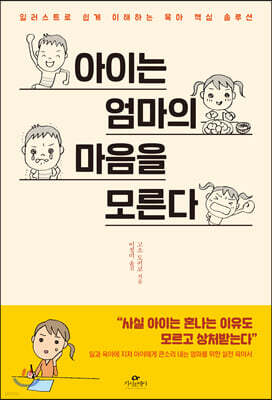 아이는 엄마의 마음을 모른다