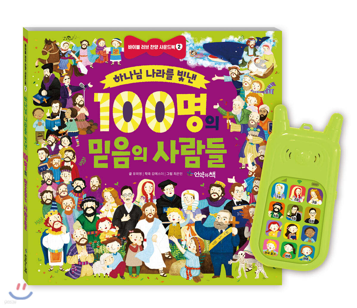 하나님 나라를 빛낸 100명의 믿음의 사람들