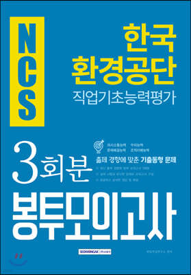 2019 하반기 NCS 한국환경공단 직업기초능력평가 3회분 봉투모의고사 3회분
