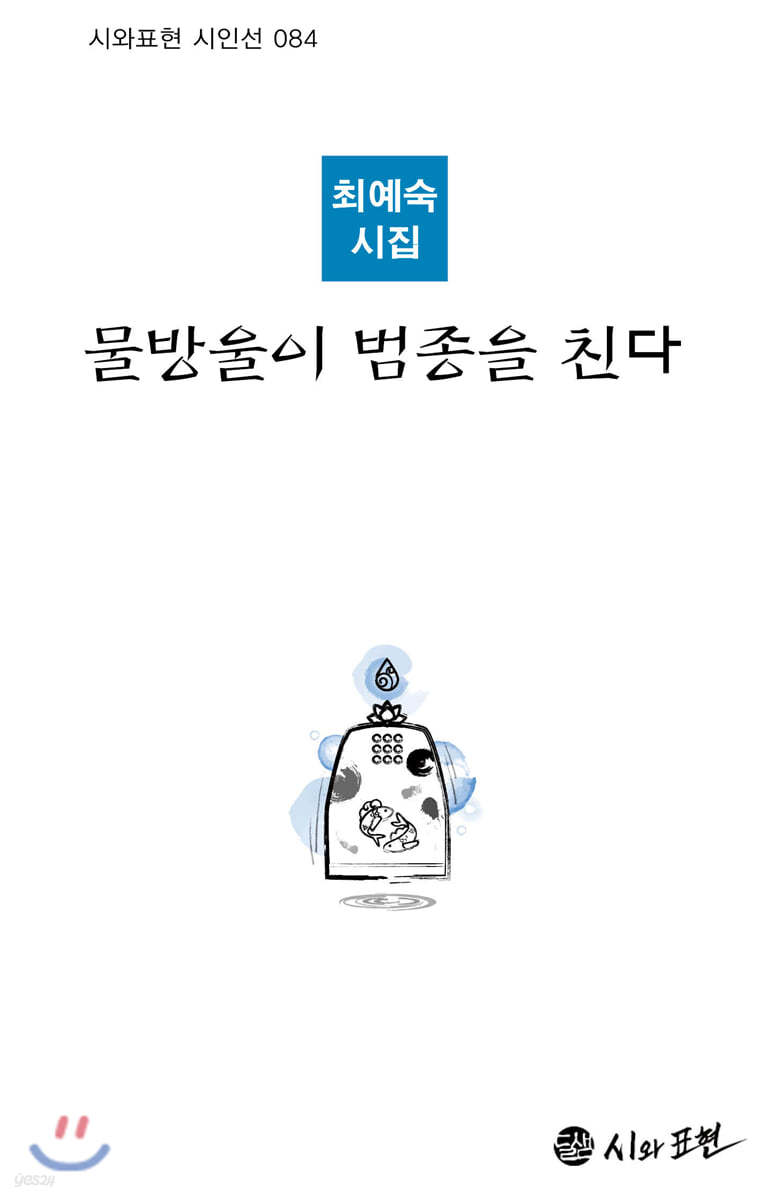 물방울이 범종을 친다