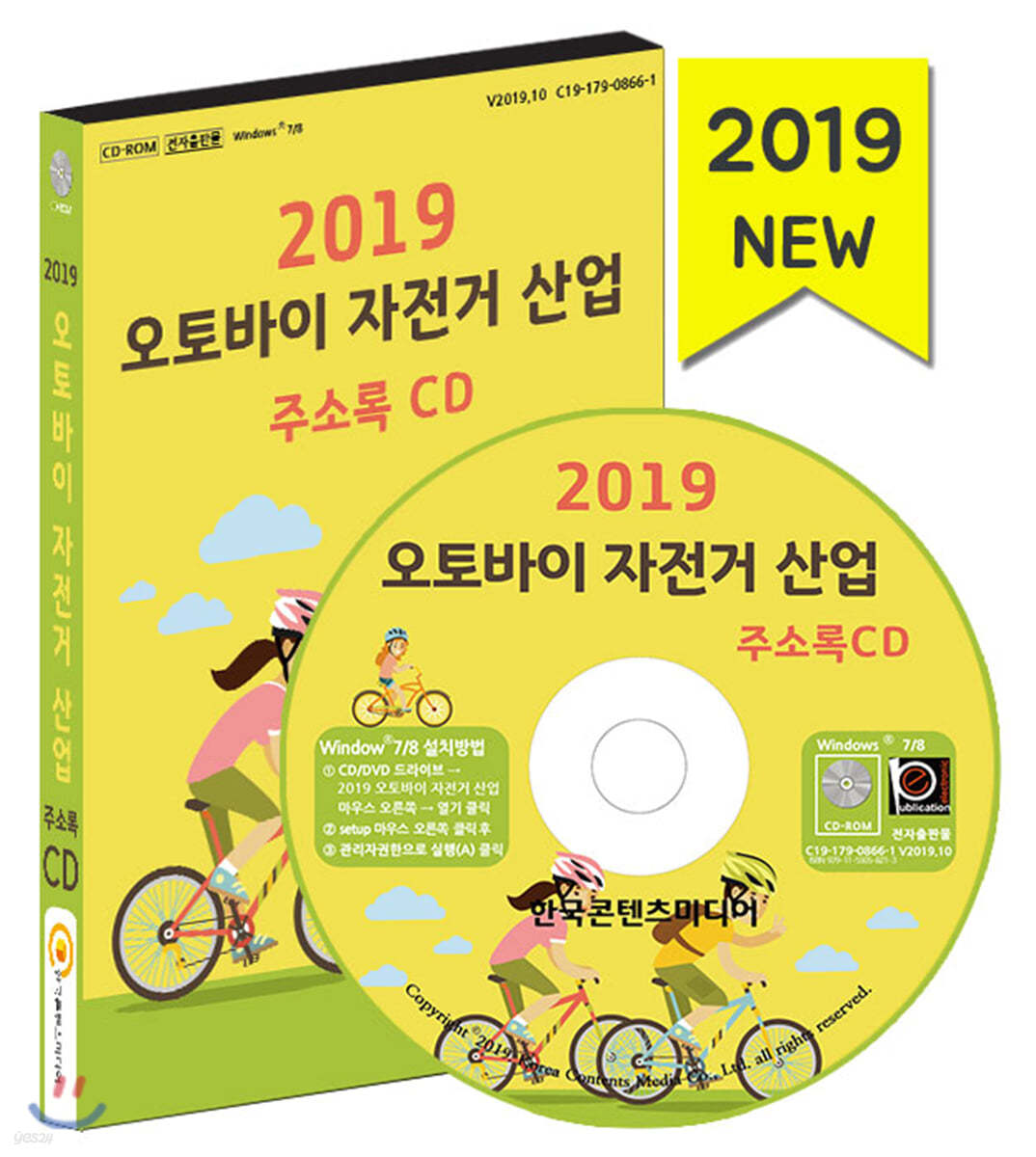 2019 오토바이 자전거 산업 주소록 CD