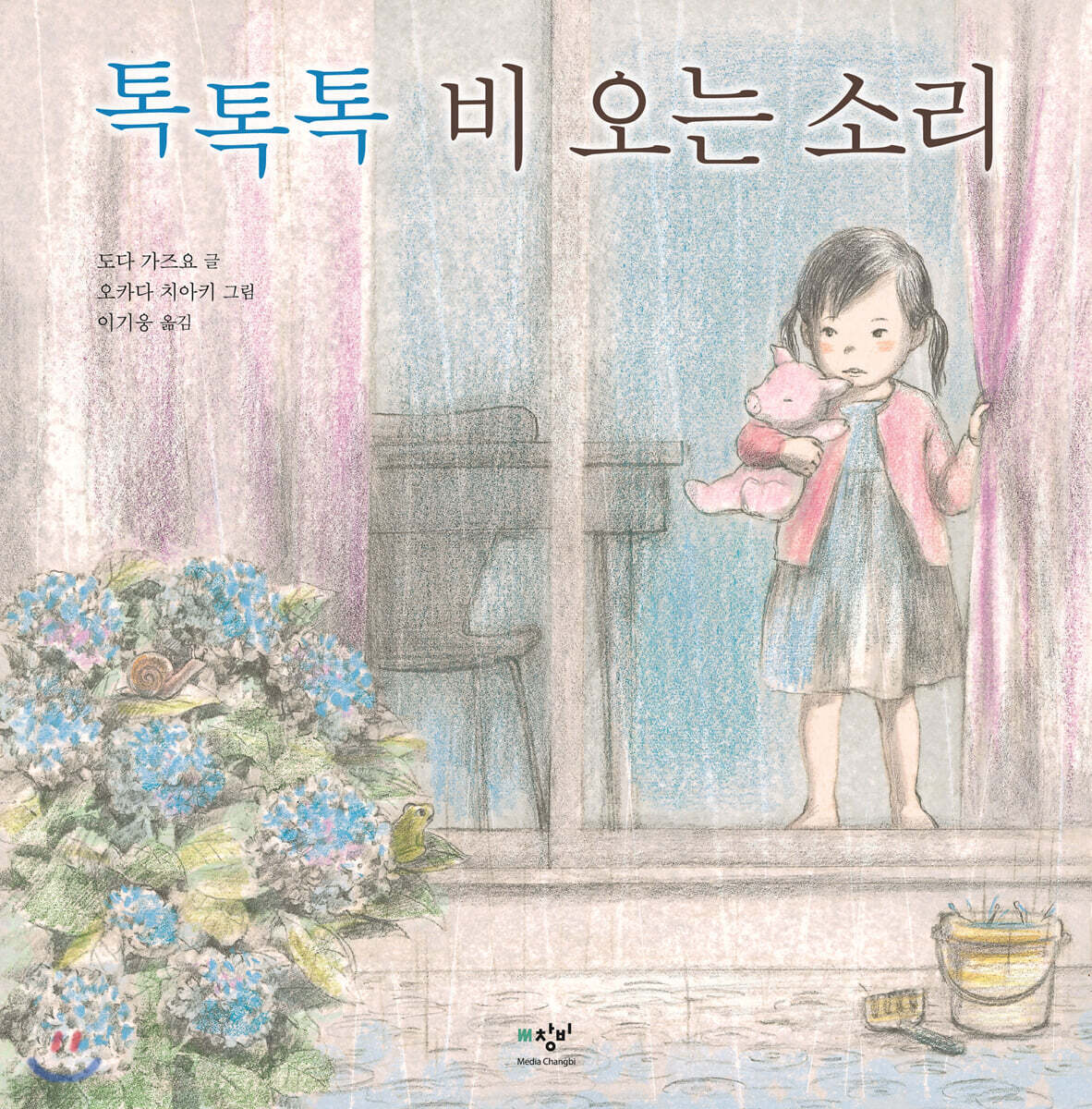 [더책] 톡톡톡 비 오는 소리