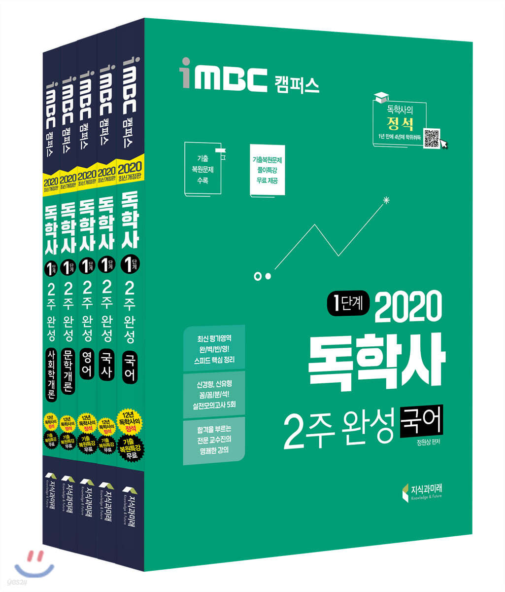 2020 iMBC 캠퍼스 독학사 1단계 2주완성 세트 3