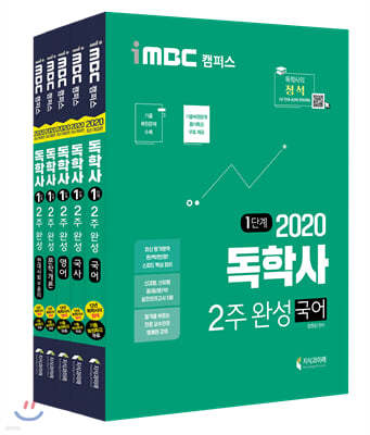 2020 iMBC 캠퍼스 독학사 1단계 2주완성 세트 1