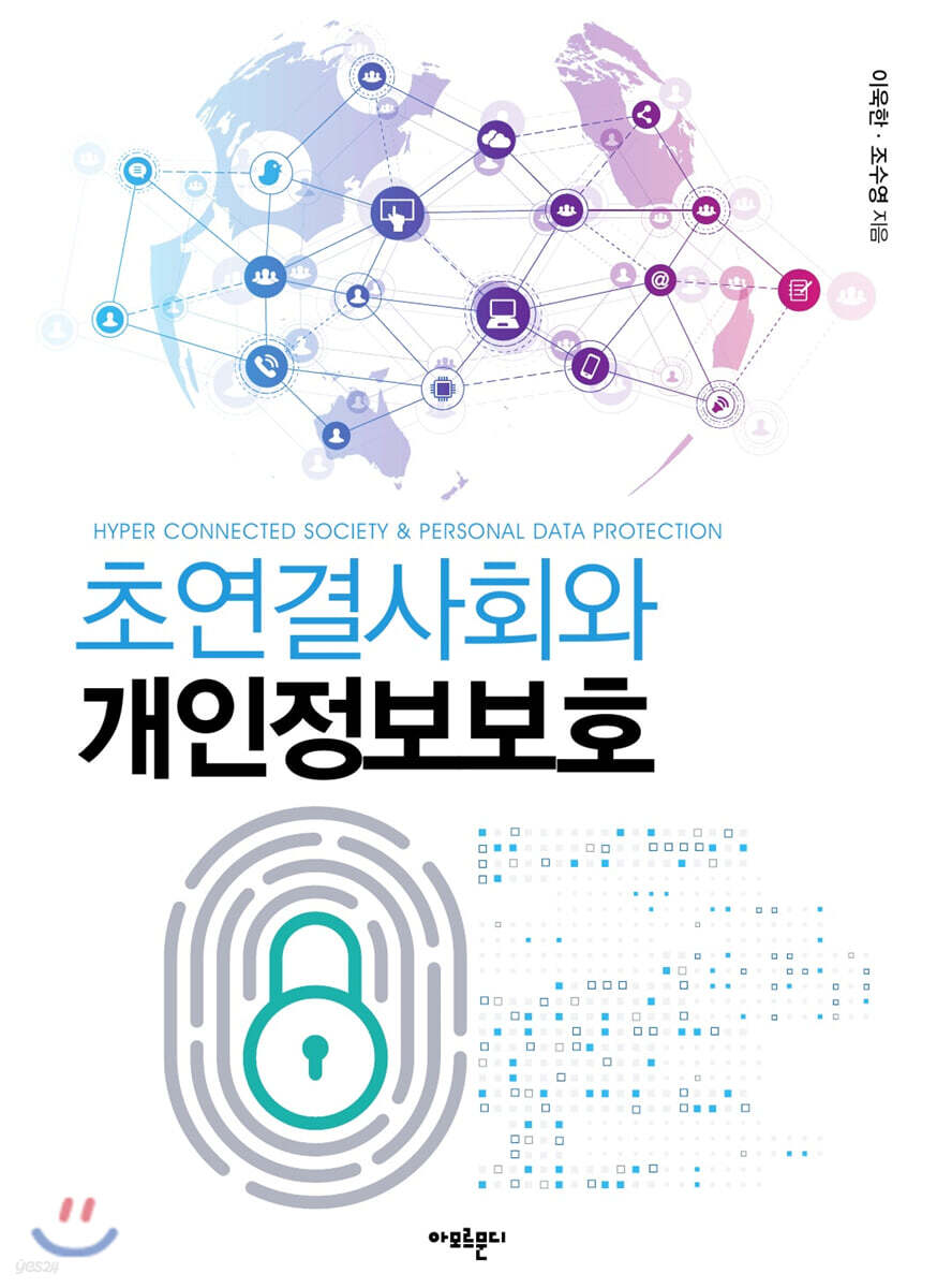초연결사회와 개인정보보호
