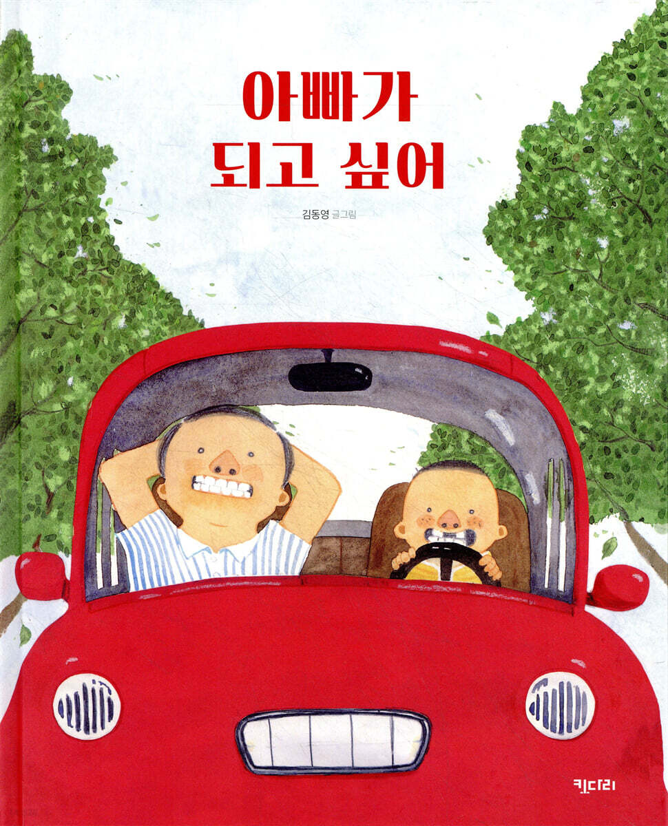 아빠가 되고 싶어