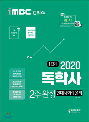 2020 iMBC 캠퍼스 독학사 1단계 2주완성 현대사회와윤리