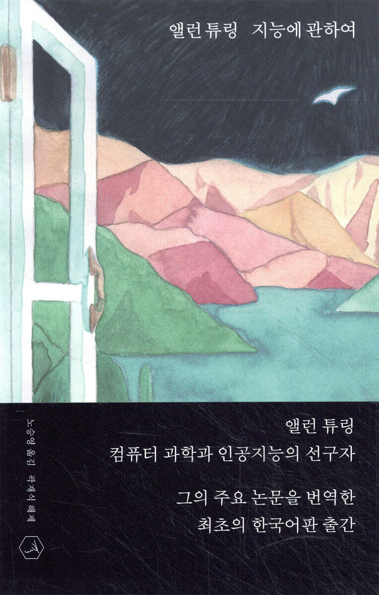 앨런 튜링, 지능에 관하여