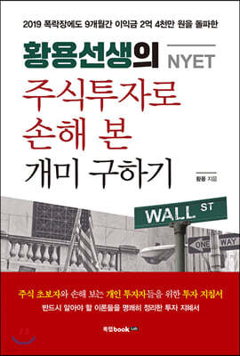 황용선생(NYET)의 주식 투자로 손해 본 개미 구하기