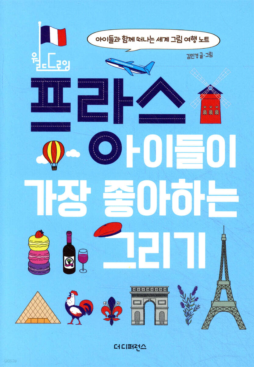 프랑스 아이들이 가장 좋아하는 그리기