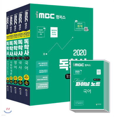 2020 iMBC 캠퍼스 독학사 1단계 교양공통 세트 2