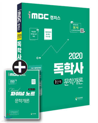 2020 iMBC 캠퍼스 독학사 1단계 교양공통 문학개론