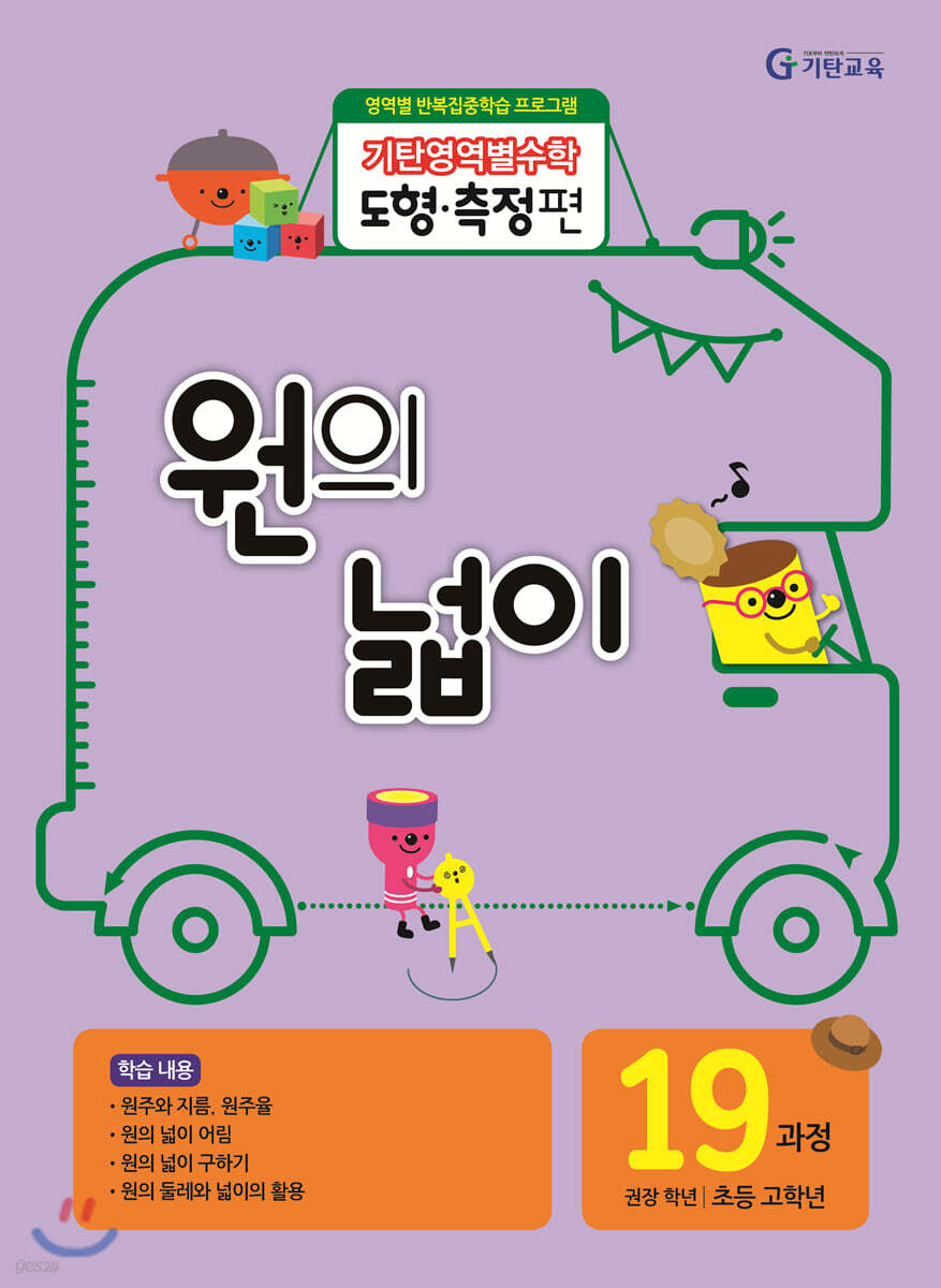기탄영역별수학 도형측정편 19과정 원의 넓이