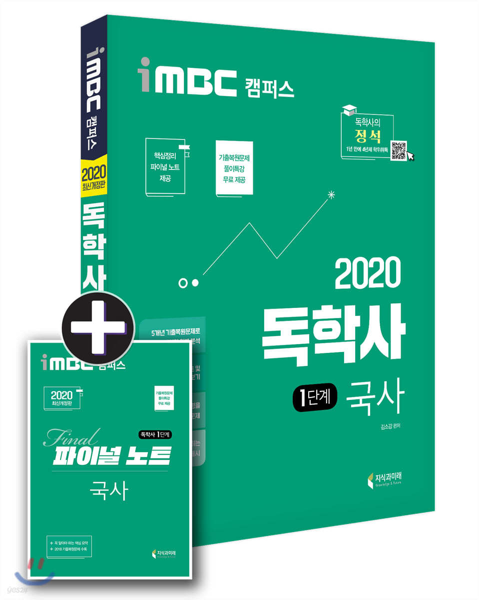 2020 iMBC 캠퍼스 독학사 1단계 교양공통 국사