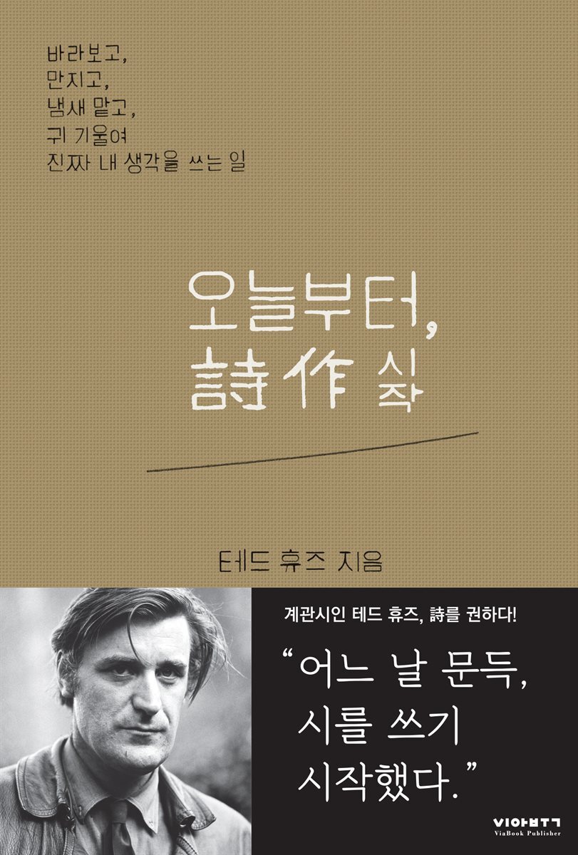 오늘부터, 詩作(시작)