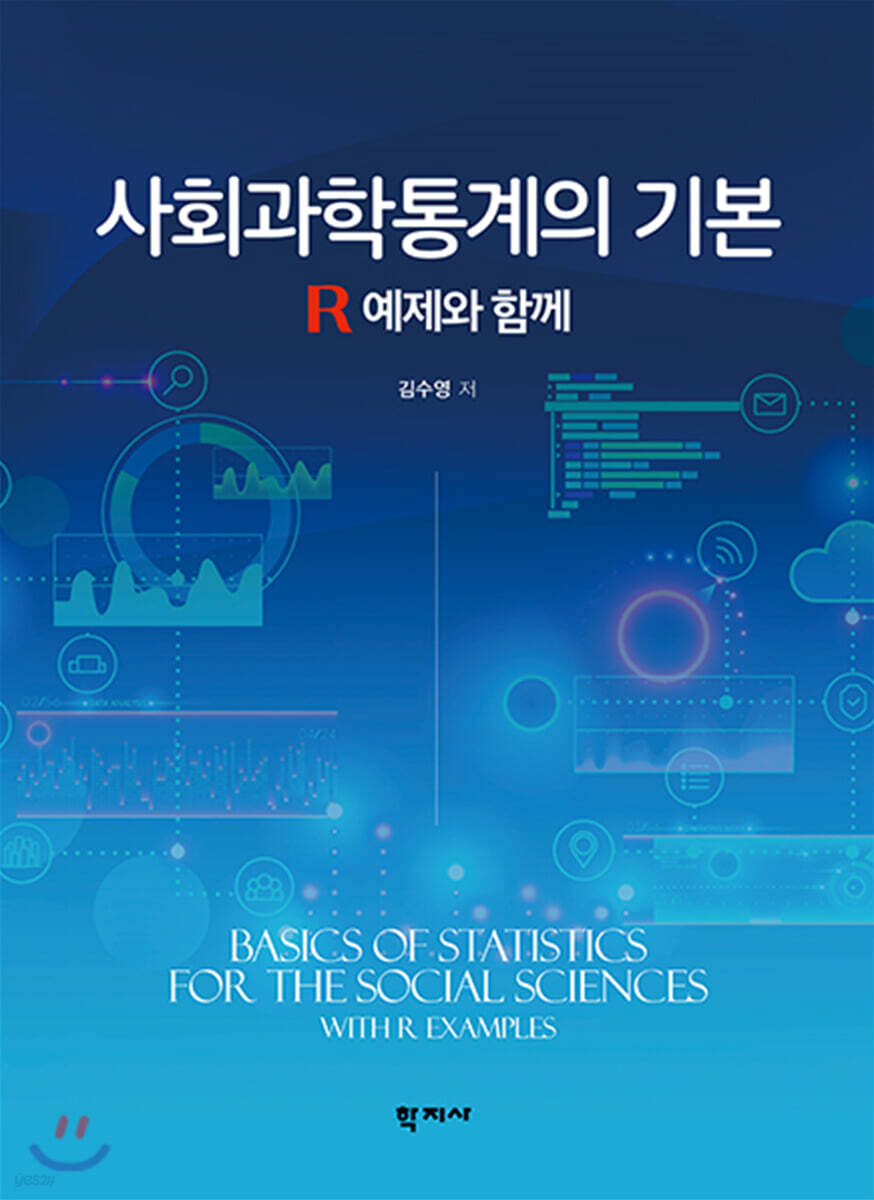 사회과학통계의 기본