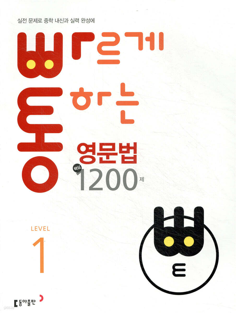 빠르게 통하는 중학 영문법 핵심 1200제 Level1
