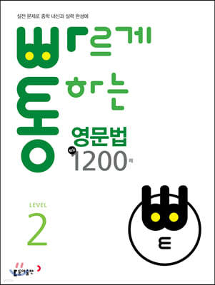 빠르게 통하는 중학 영문법 핵심 1200제 Level2