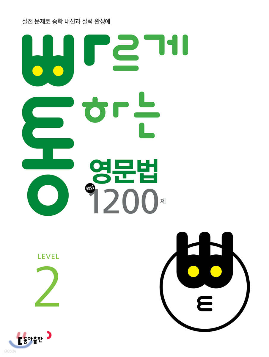 빠르게 통하는 중학 영문법 핵심 1200제 Level2