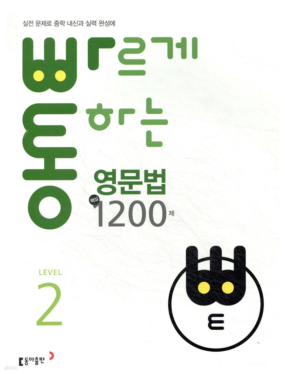 빠르게 통하는 중학 영문법 핵심 1200제 Level2 표지