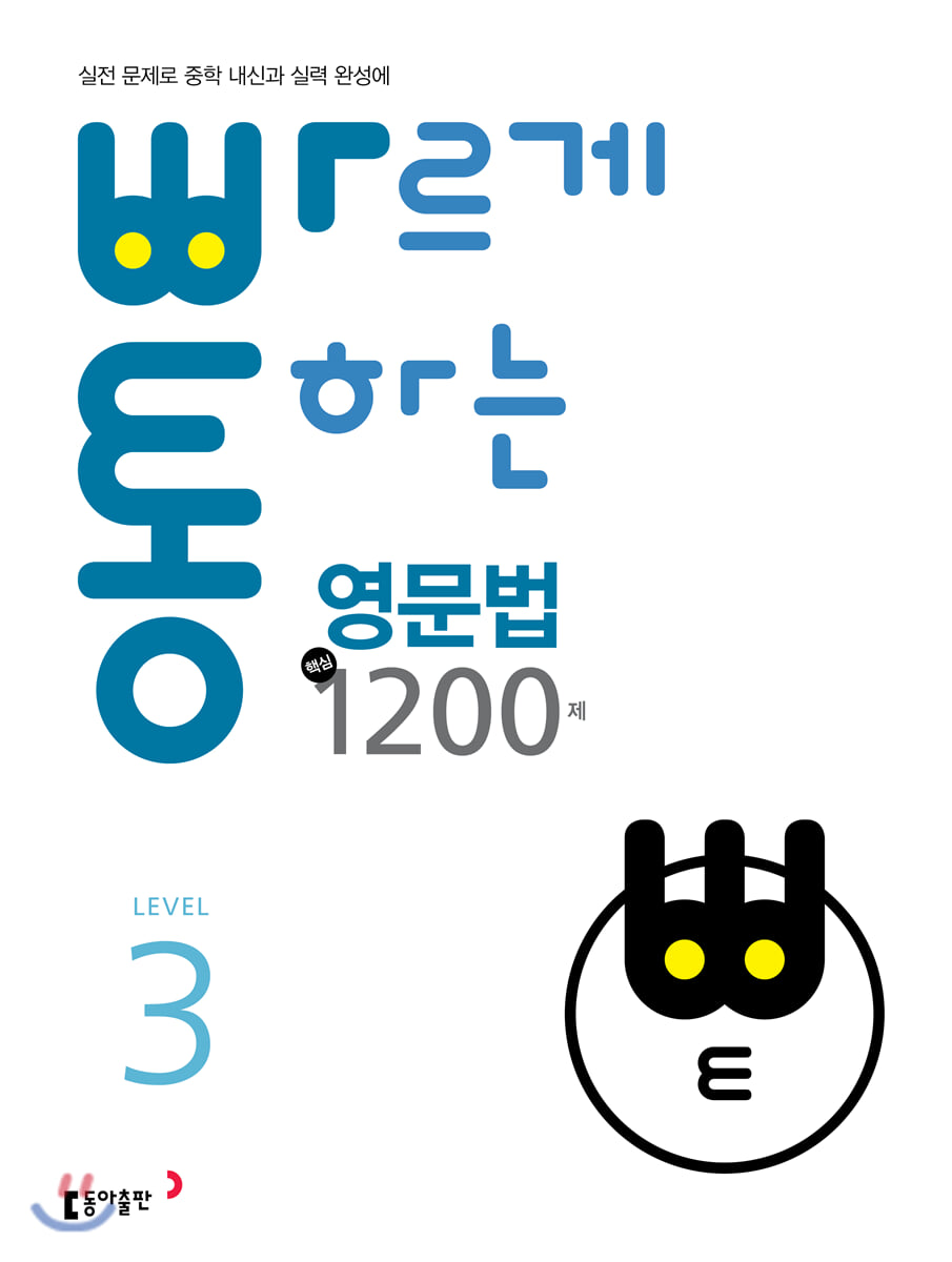 빠르게 통하는 중학 영문법 핵심 1200제 Level3 표지