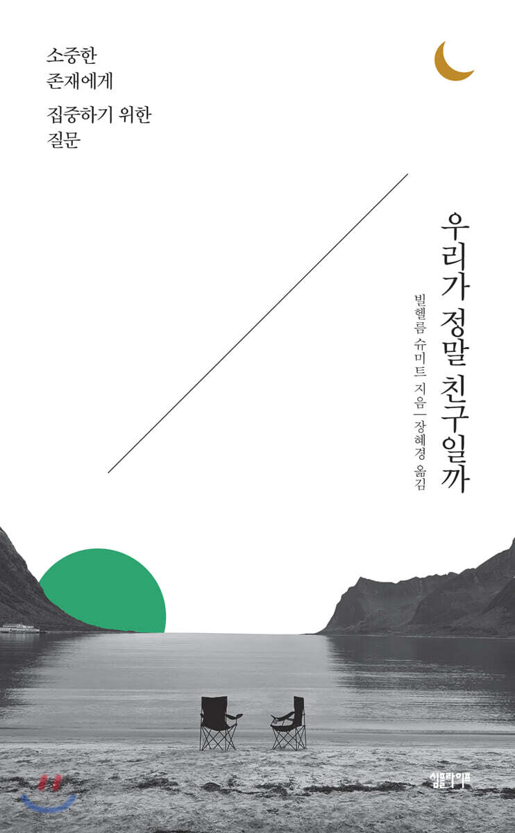 우리가 정말 친구일까