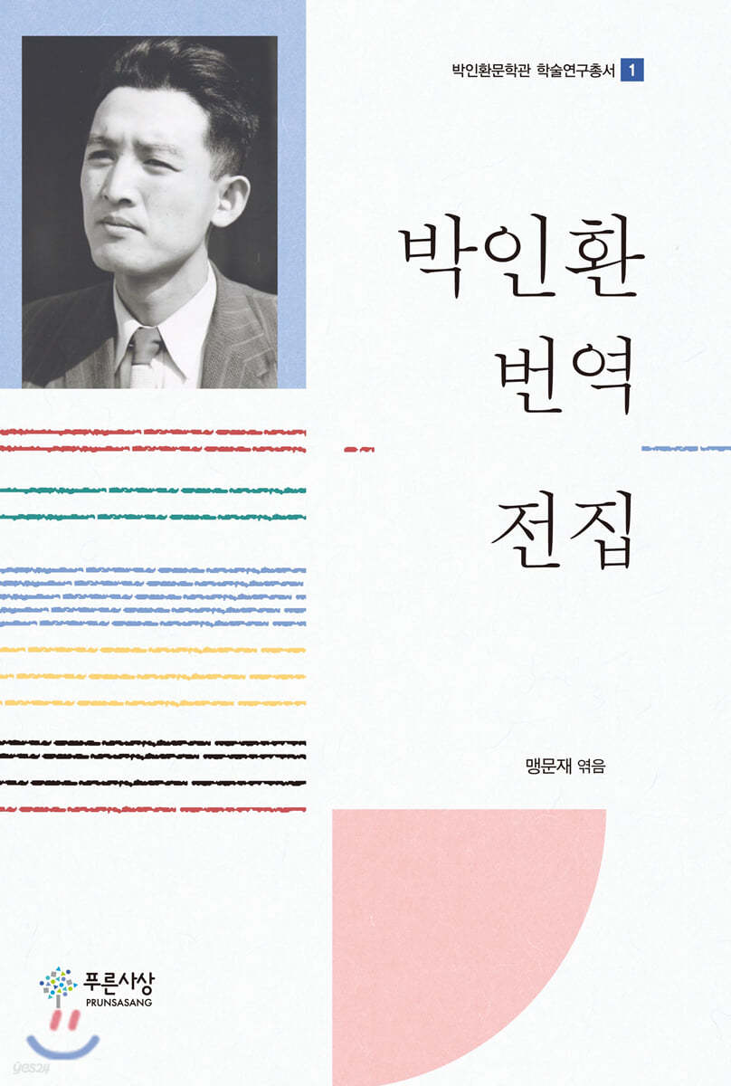 박인환 번역 전집