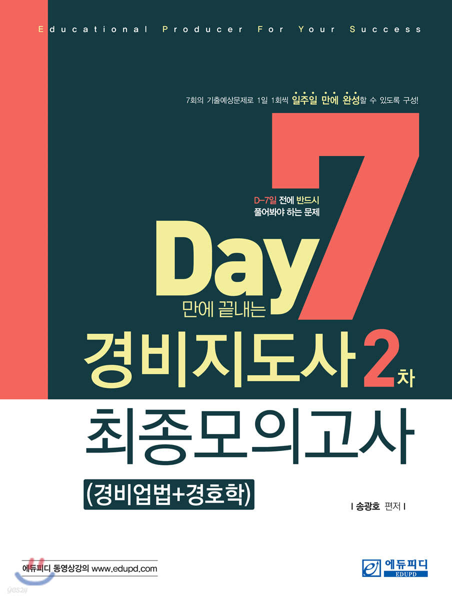 2020 7일만에 끝내는 경비지도사 2차 최종모의고사