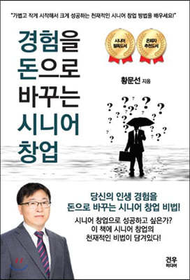 경험을 돈으로 바꾸는 시니어 창업