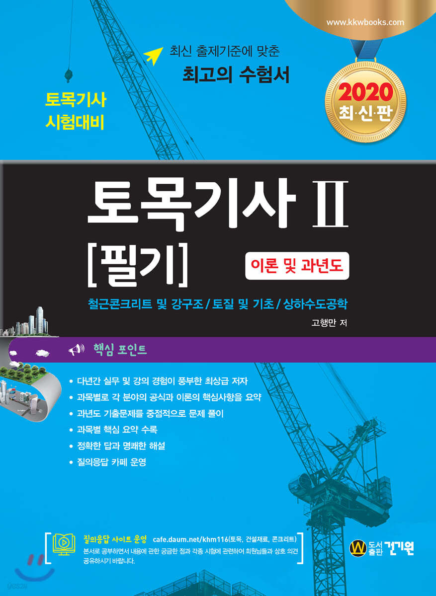 2020 토목기사 필기 2