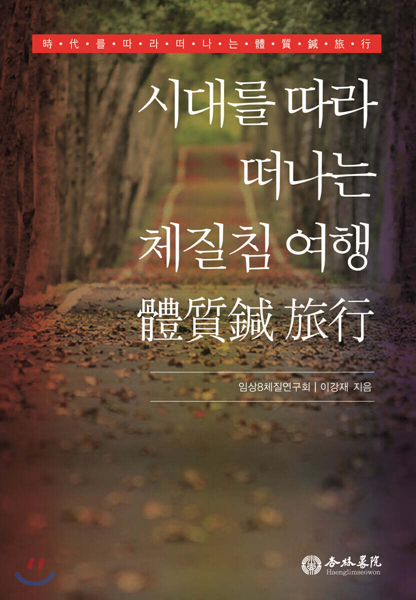 시대를 따라 떠나는 체질침 여행