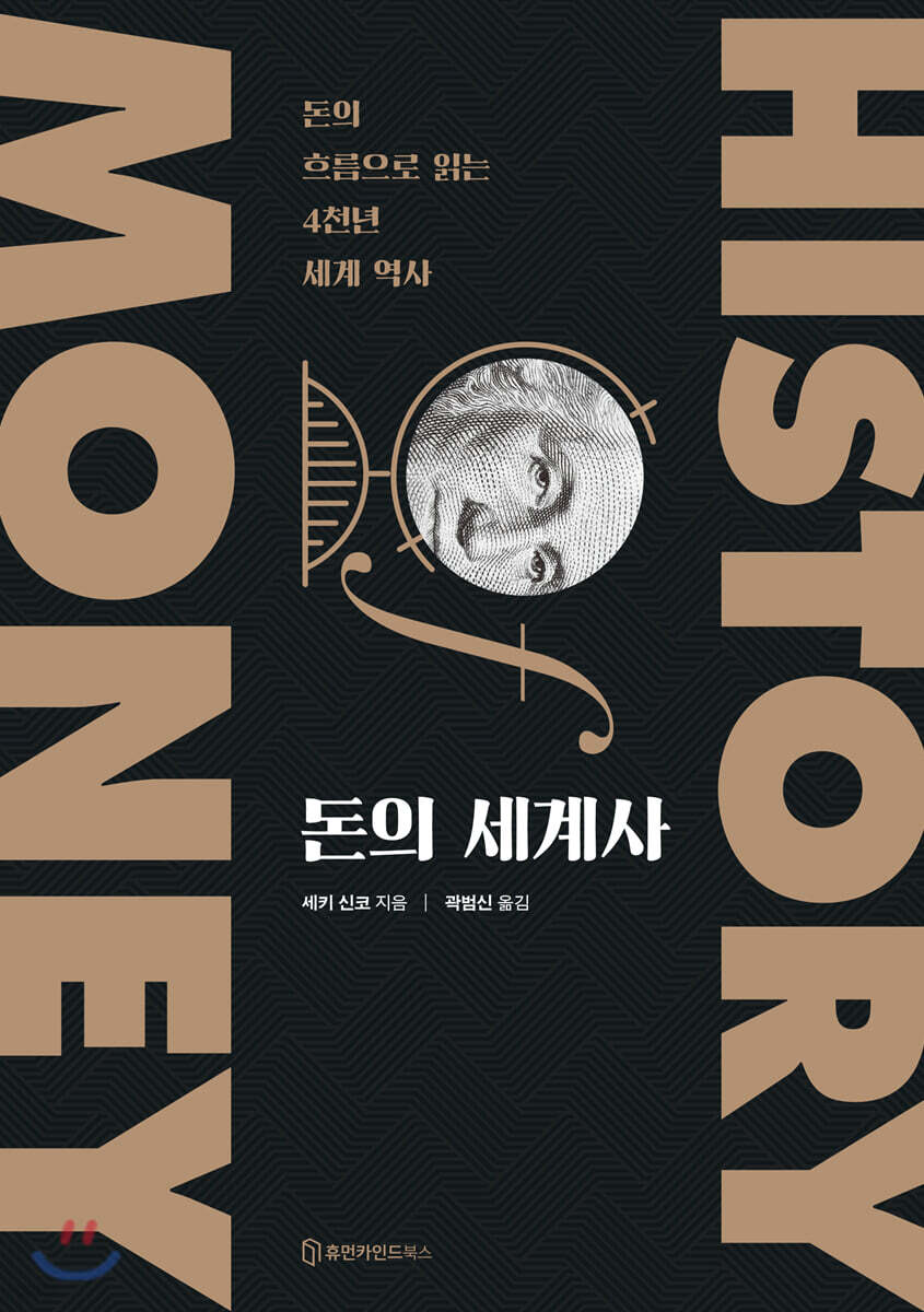 돈의 세계사
