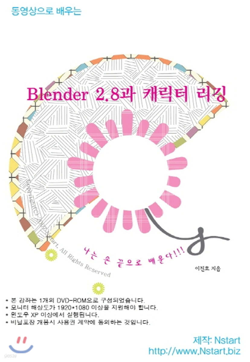동영상으로 배우는 Blender 2.8과 캐릭터 리깅