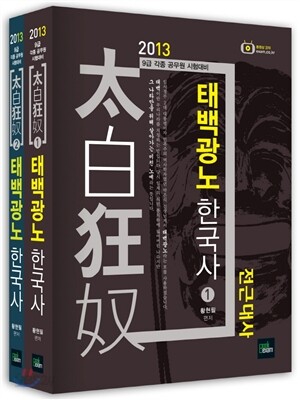 2013 9급 태백광노 한국사