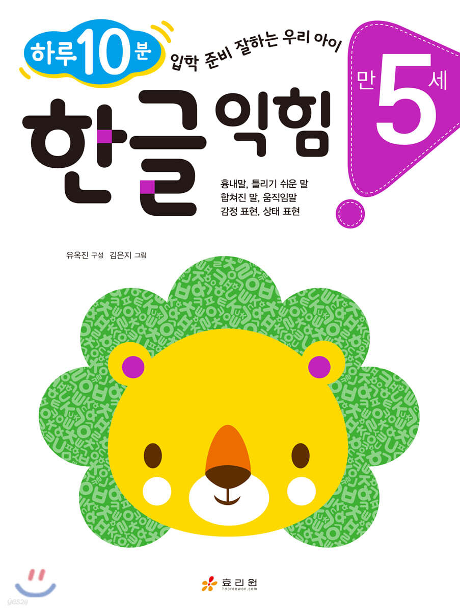 만 5세 한글 익힘