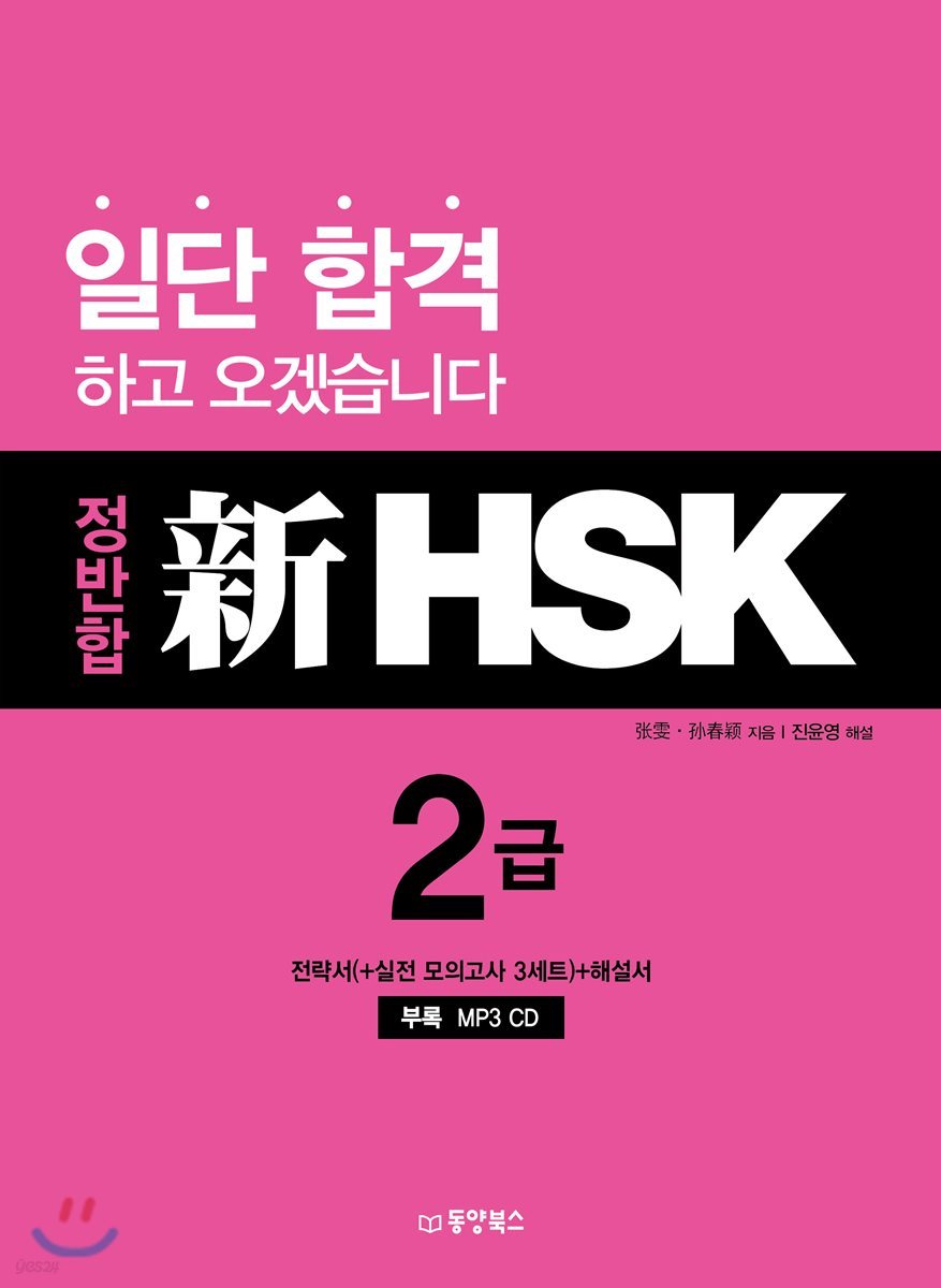 정반합 신 HSK 2급