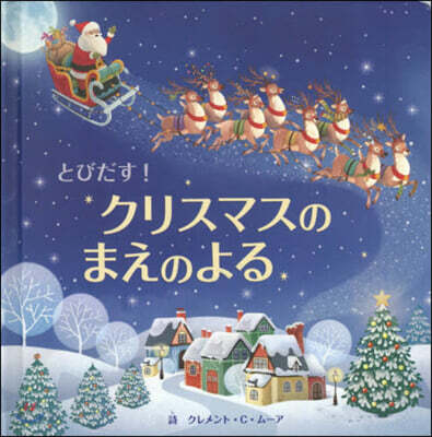 とびだす!クリスマスのまえのよる