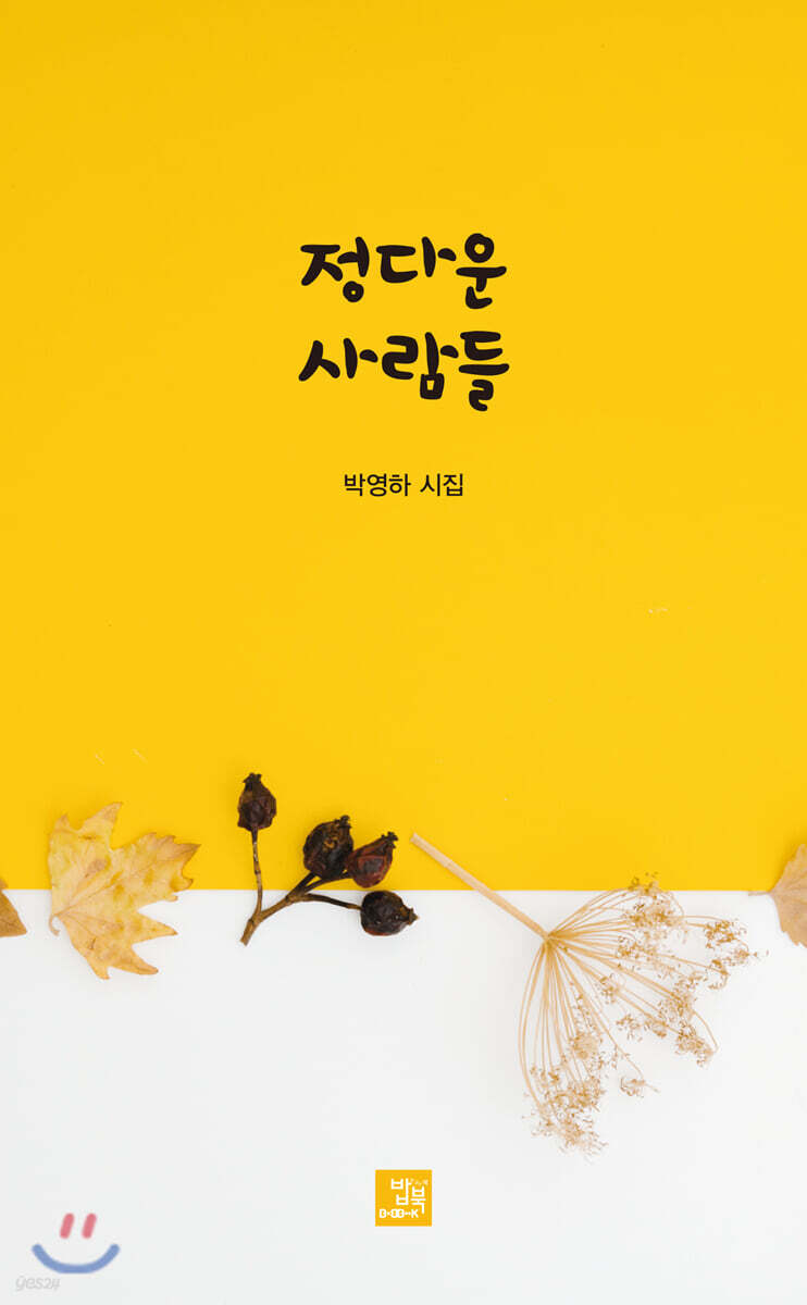 정다운 사람들