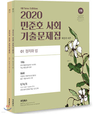 2020 민준호 사회 기출문제집