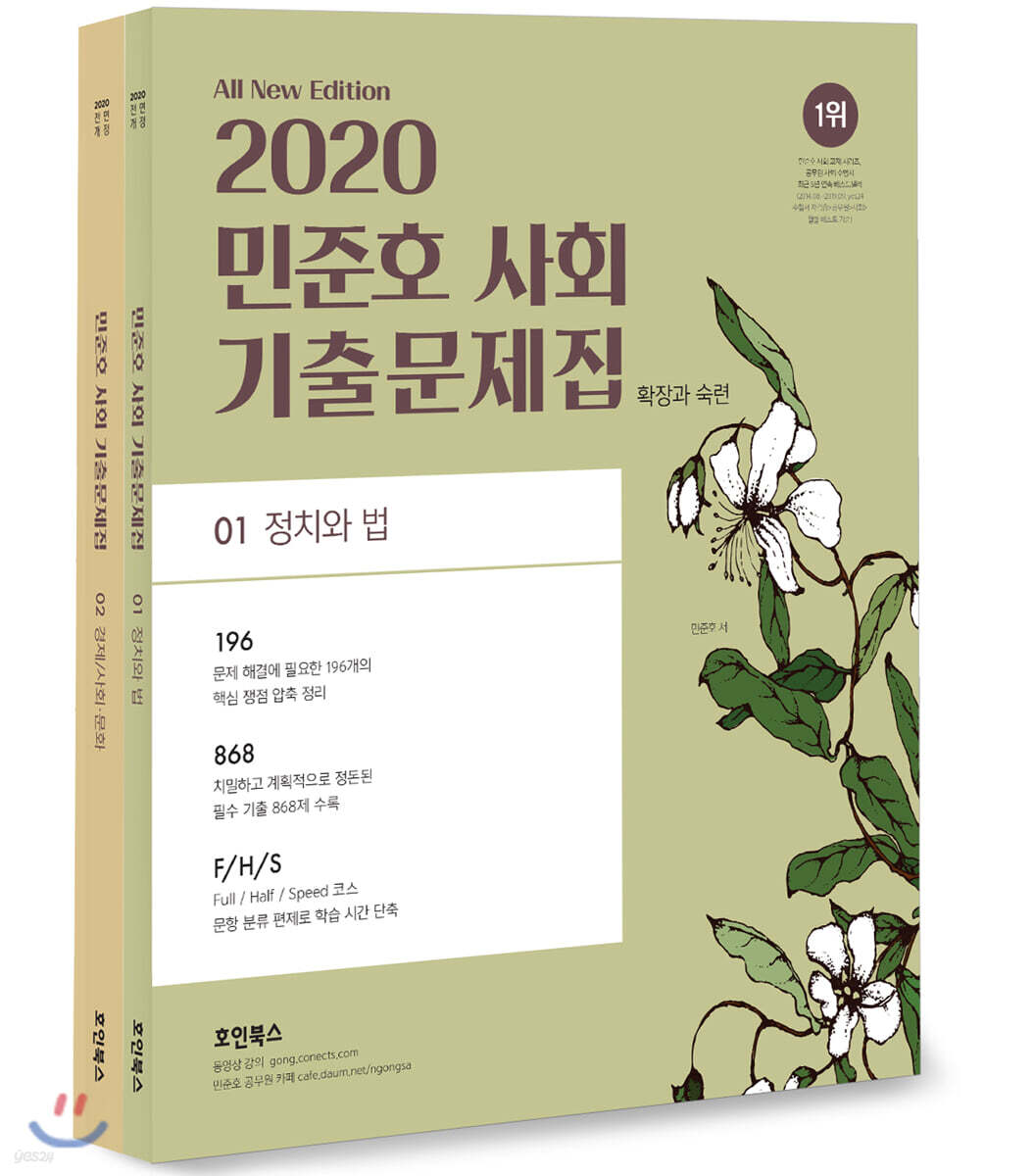 2020 민준호 사회 기출문제집