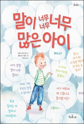 말이 너무너무너무 많은 아이 - 콩닥콩닥 11