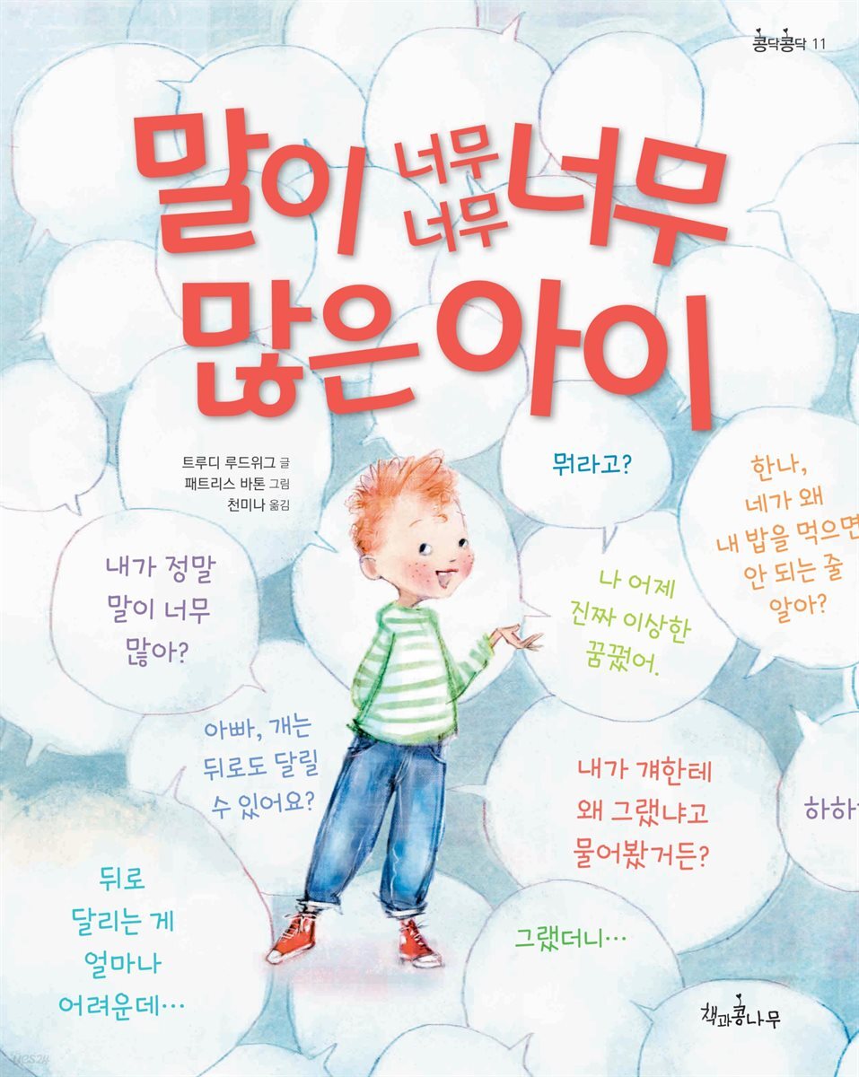 말이 너무너무너무 많은 아이 - 콩닥콩닥 11