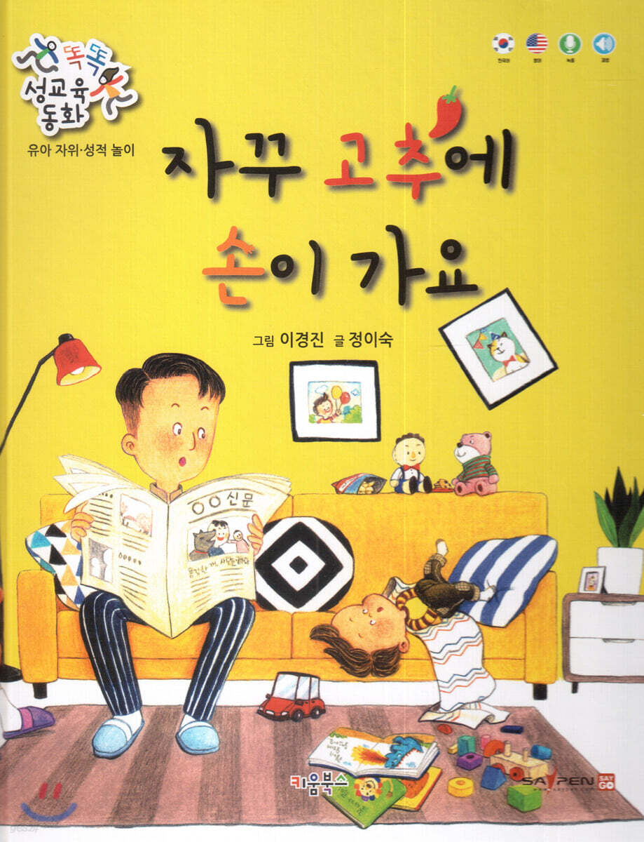 똑똑 성교육 동화 : 자꾸 고추에 손이 가요