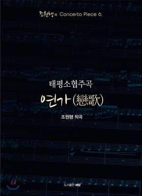 태평소 협주곡 연가