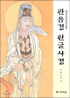 관음경 한글 사경