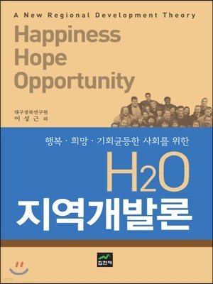 행복 희망 기회균등한 사회를 위한 H2O 지역개발론