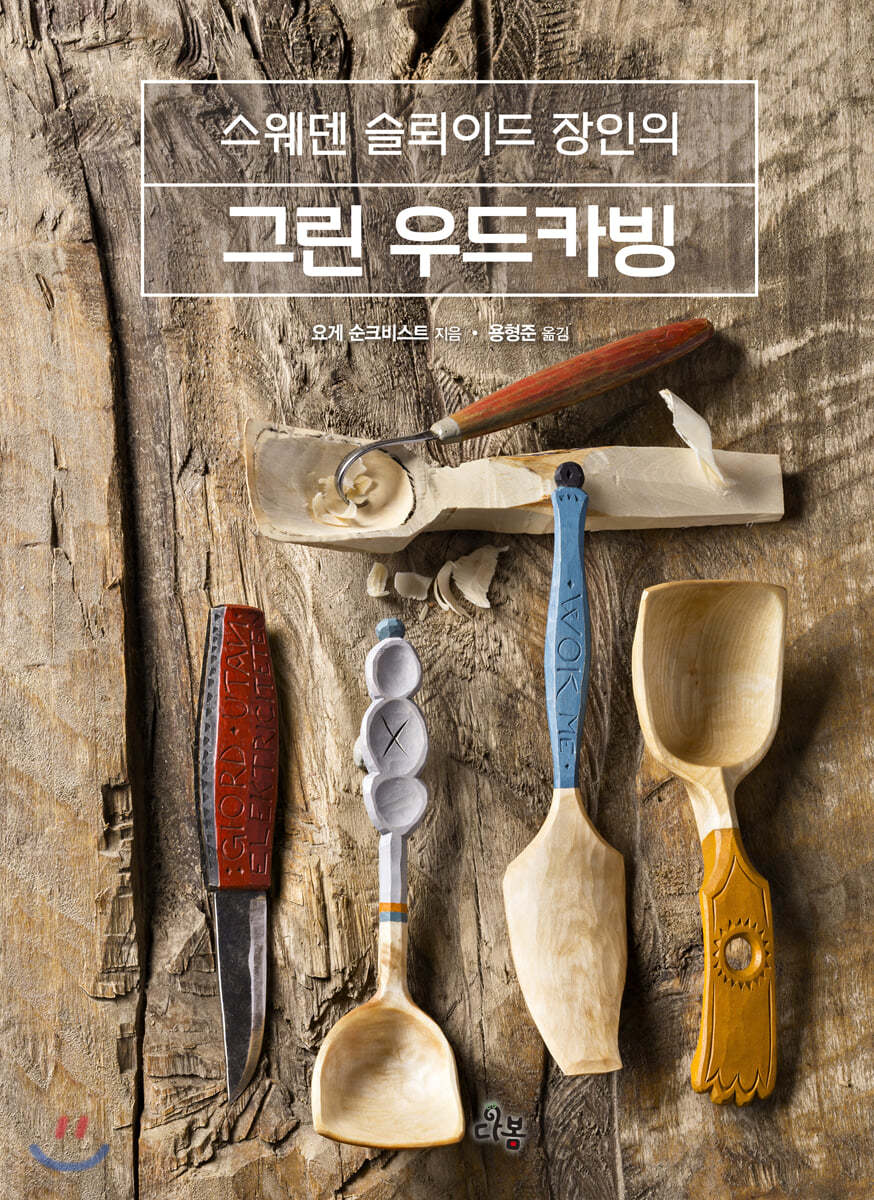 스웨덴 슬뢰이드 장인의 그린 우드카빙