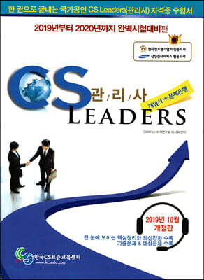 2019 CS LEADERS CS 리더스 관리사 개념서+문제은행