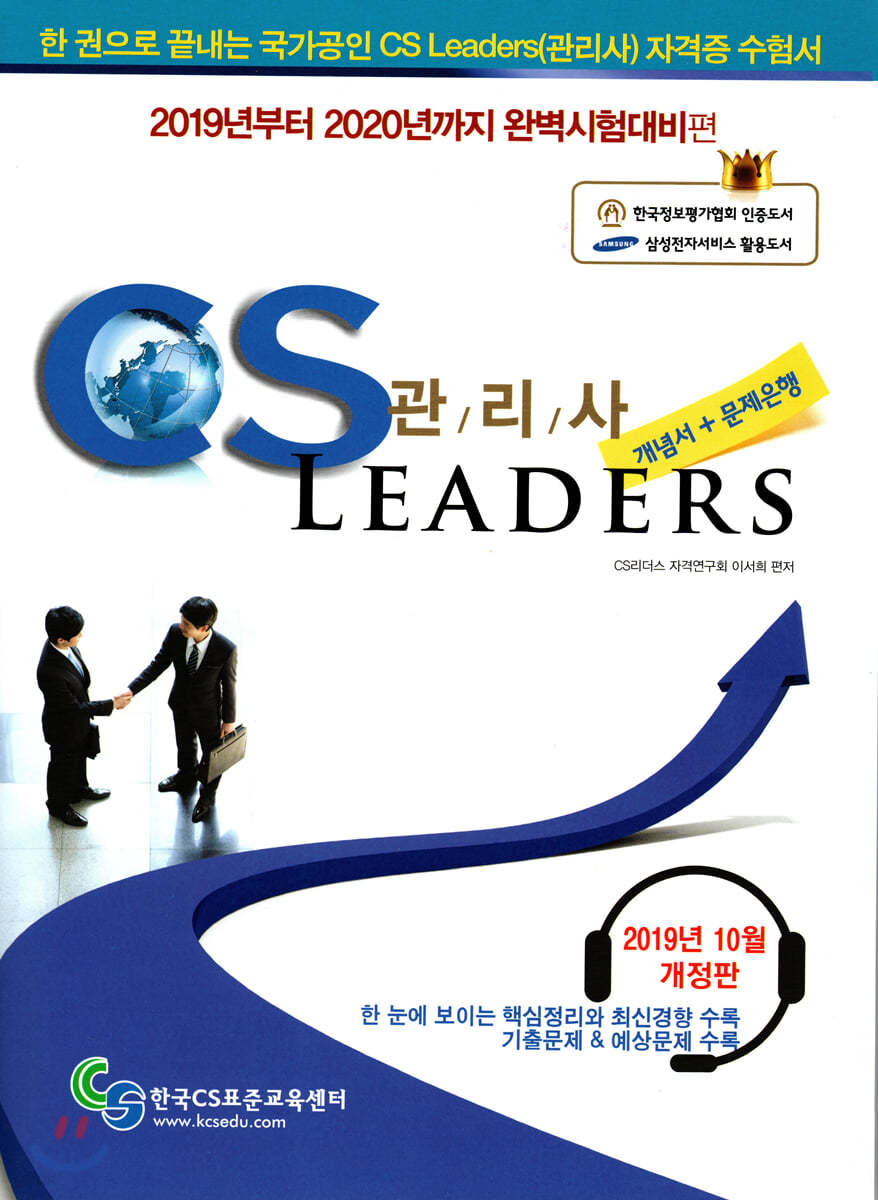 2019 CS LEADERS CS 리더스 관리사 개념서+문제은행
