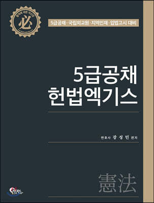 5급 공채 헌법 엑기스